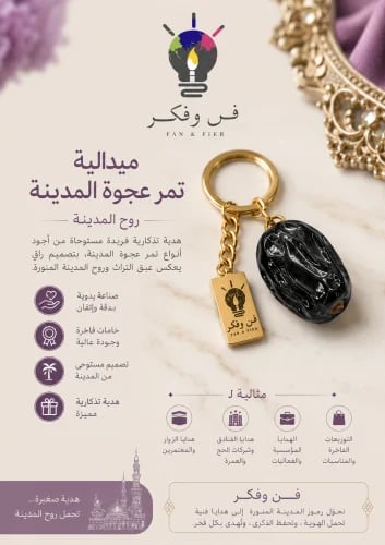 ميدالية مفاتيح - تمور العجوة قطعة واحدة