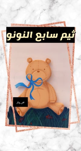 ثيم دبدوب السابع بالفلين