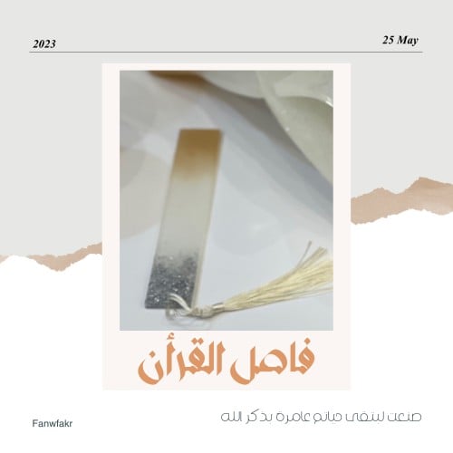 فاصل كتاب او ومصحف