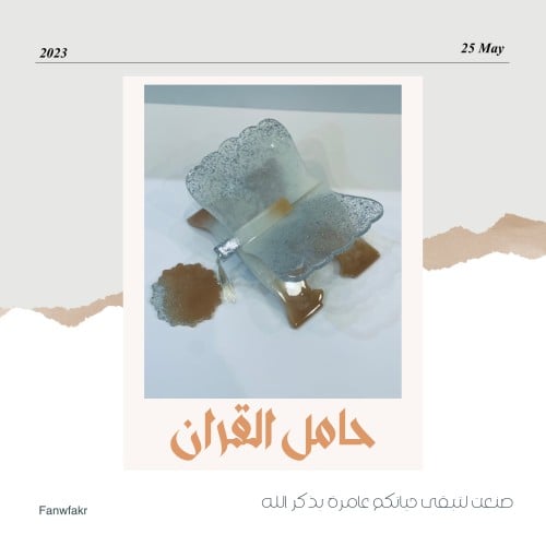 مجموعة القرآن ( حاملات المصحف )