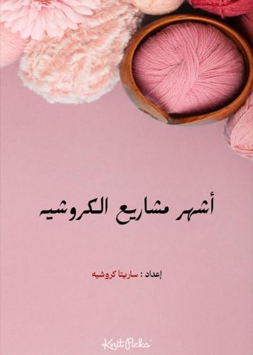 دليلك لأشهر مشاريع الكروشيه