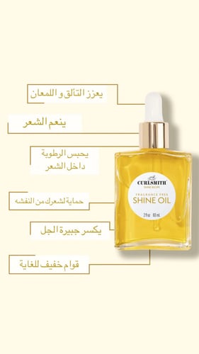 زيت التغذيه و اللمعان من كيرل سميث