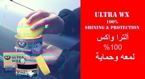 K2 الترا واكس ملمع طلاء السيارات