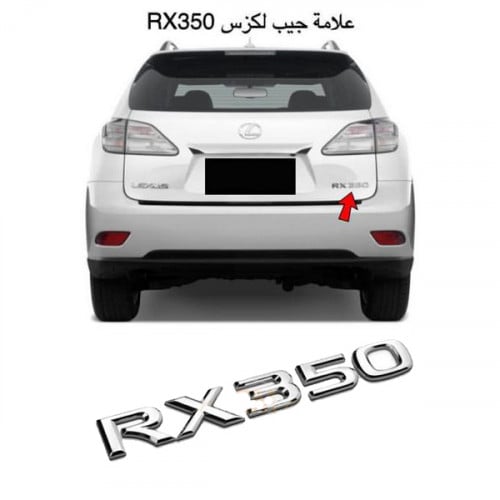 علامة ملصق لكزس RX350