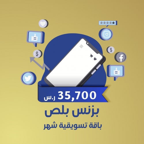 بزنس بلص باقة تسويقية شهر