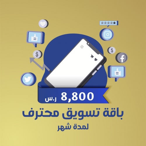 باقة تسويق محترف لمدة شهر