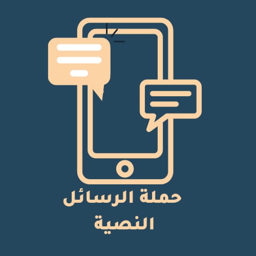 رسائل نصية حسب المنطقة المطلوبة