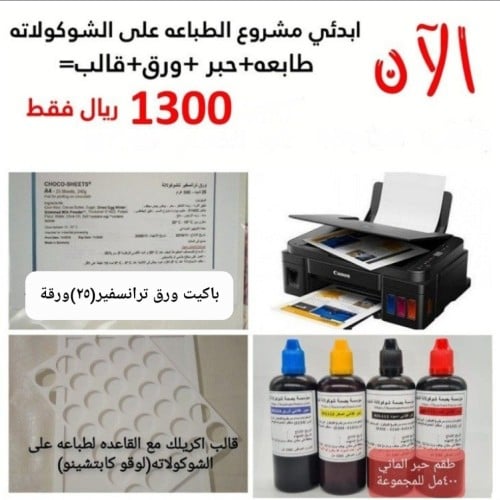 بكج كانون لطباعه الغذائيه واي فاي