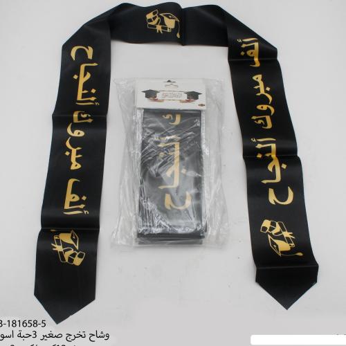 وشحات التخرج بعدة اشكال طول 140 سم عرض 9 سم