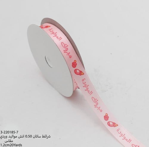 شريط ساتان أنيق مزين بعبارات احتفالية