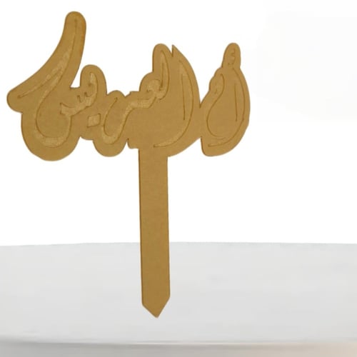 تغرسيات اكريليك بعبارات حسب الطلب 20*19 سم