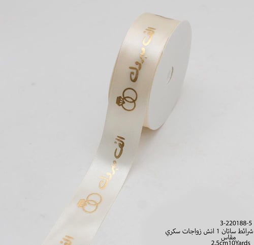 شريط ساتان أنيق مزين بعبارات احتفالية