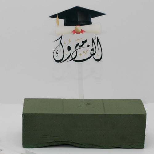 تغريسات اكرلك تخرج بعده اشكال