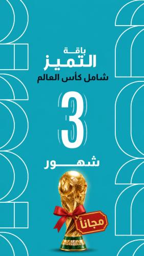 عرض تجديد اشترك 3 شهور في باقة التميز واحصل على كأ...