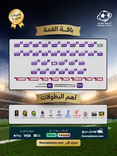 عرض تجديد اشتراك باقة القمة سنة (عربي) شامل كاس ال...