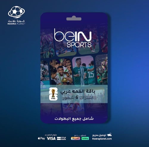 تجديد اشتراك باقة القمة 6 شهور (عربي) شامل كأس الع...