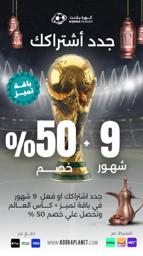 تجديد باقة التميز – 9 شهور – عربي | شامل كأس العال...