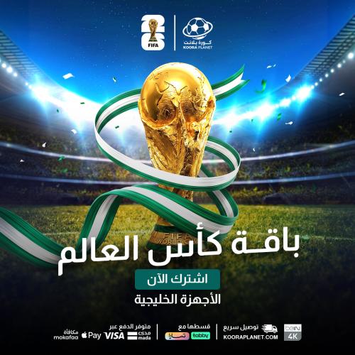 اضافة اشتراك كأس العالم 2026 | للأجهزة الخليجيه