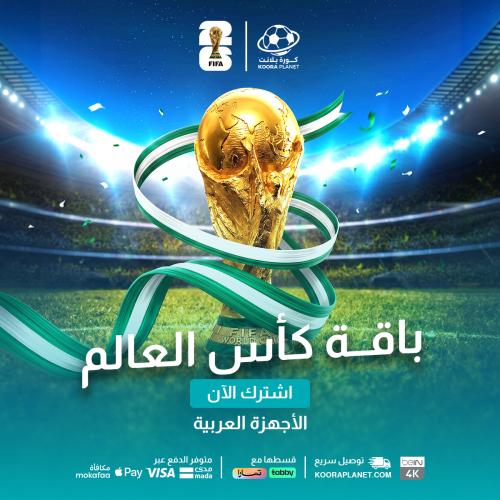 إضافة اشتراك كأس العالم 2026 | للأجهزة العربية