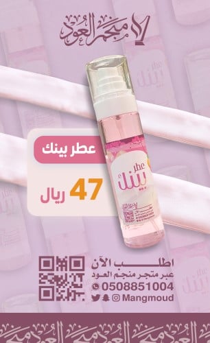 عطر بينك