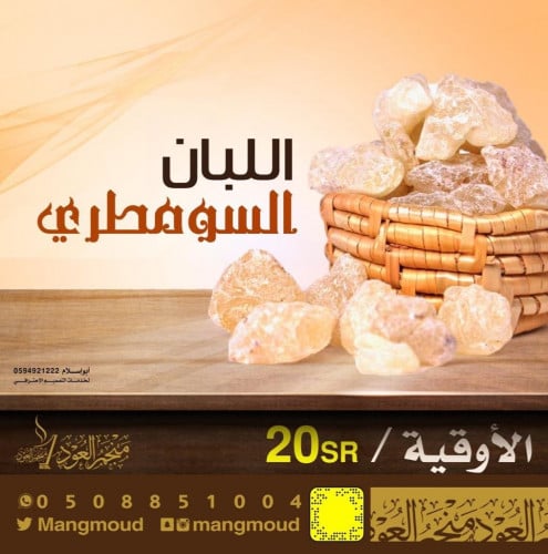 اللبان السومطري