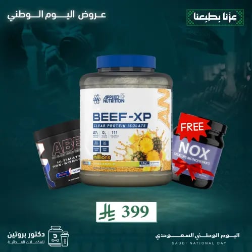 بكج عرض اليوم الوطني (بيف بروتين ابلايد + طاقة ABE...