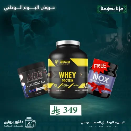 بكج عرض اليوم الوطني (واي بروتين بودي بلدر + طاقة...