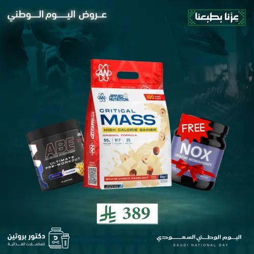 بكج عرض اليوم الوطني (ماس بروتين ابلايد + طاقة ABE...