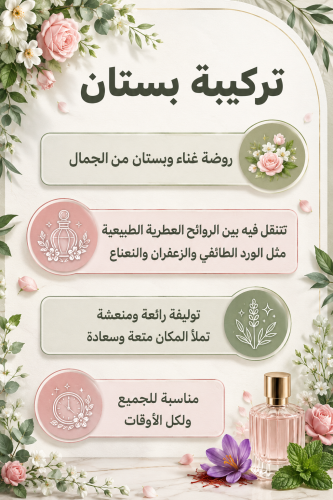 تركيبة بستان