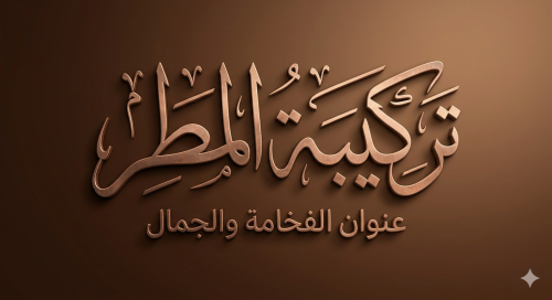 تركيبة المطر