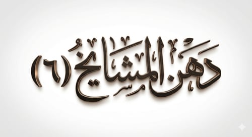 دهن المشايخ vip (الإصدار السادس )