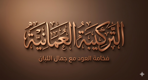 التركيبة العمانية