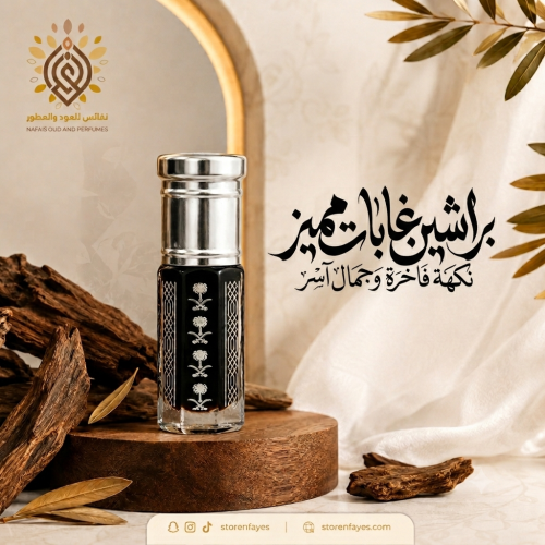 براشين غابات مميز