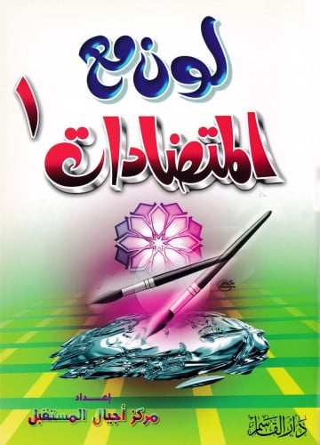 المتضادات (1) (سلسلة لون مع)