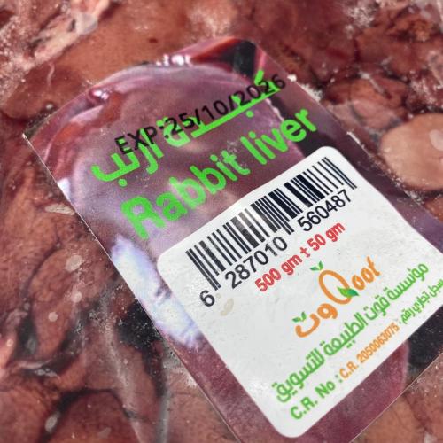 كبدة ارنب مبرد 450 جم±50