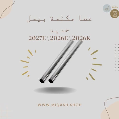 عصا مكنسة بيسل 2027E \ 2026E \ 2026K