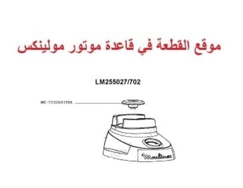 برامة قاعدة خلاط مولينكس اصلي Moulinex Drive