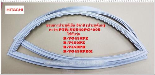 ربلة مطاطية لثلاجة هيتاشي أصلية موديل R-V605PS7K