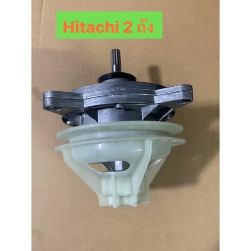 قير بوكس غسالة هيتاشي اصلي لموديل ASSY F18WJ