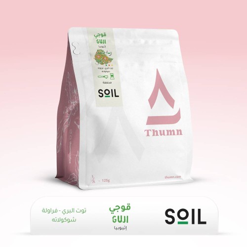 ثمن محصول قوجي اثيوبي محمصة سويل ١٢٥ قرام