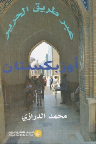 عبر طريق الحرير - محمد الدرازي