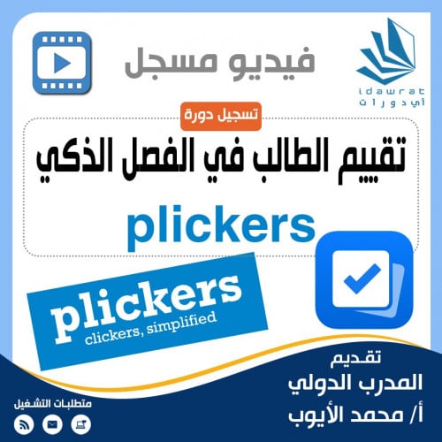 تسجيل دورة تقييم الطالب في الفصل الذكي