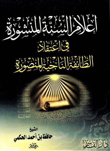 أعلام السنة المنشورة في اعتقاد الطائفة الناجية الم...