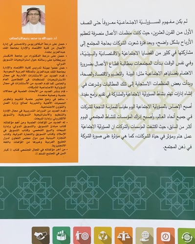 المسؤولية الاجتماعية في الشركات