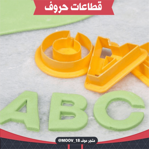 قطاعات حروف انجليزية ، جميع الحروف ، ارتفاع 4سم .