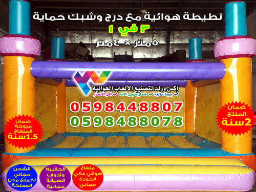 نطيطة هوائية مع درج وشبك طول 5 متر × عرض 4 متر