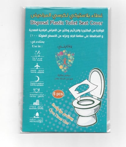 غطاء بلاستيك لكرسي المرحاض - استخدام مره واحدة