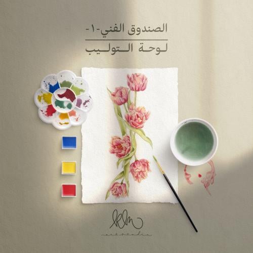 صندوق فني | لوحة التوليب