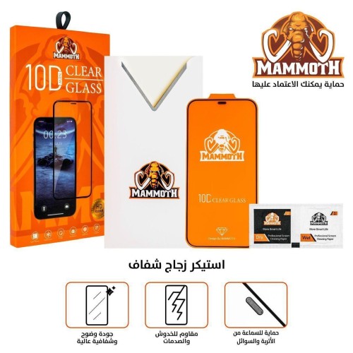 ماموث حماية زجاج 10D شفاف
