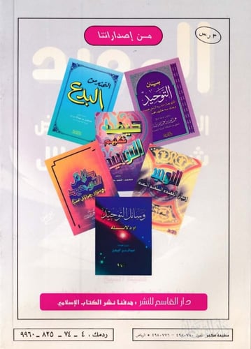 المورد العذب الزلال في نقض شبه أهل الضلال